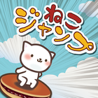 ドラねこジャンプ -どら焼きじゃんぷミニゲーム- icono