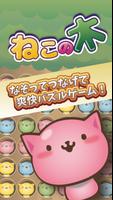 ねこの木 〜一筆書き脳トレ猫ゲーム〜 Poster