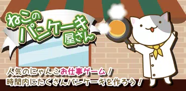 ねこのパンケーキ屋さん