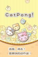 Cat Pong! pretty kitty puzzle 海报