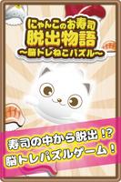 にゃんこのお寿司脱出物語 〜脳トレねこパズル〜 ポスター