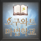 호구와트 마법학교 icon