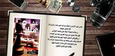 كش ملك (رواية)حبيبة بدر