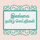 Sri lanka Tamil News APK