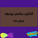 APK بدون نت || أناشيد سامي يوسف كاملة