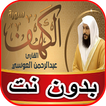سورة الكهف عبد الرحمن العوسي ب