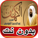 سورة الكهف عبد الرحمن العوسي ب aplikacja