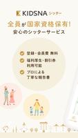 KIDSNAシッター - ベビーシッターマッチング Plakat