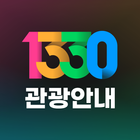 1330 Korea Travel Helpline アイコン