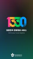 1330 Korea Travel Helpline ポスター