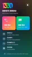 1330 Korea Travel Helpline स्क्रीनशॉट 1