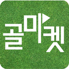 골마켓 icono