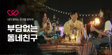 위피 - 가까운 동네친구, 설레는 소개팅