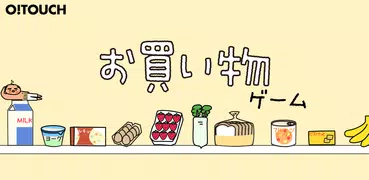 お買い物ゲーム