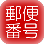 郵便番号検索アプリ