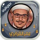 عمر القزابري قرآن كامل بدون نت-icoon