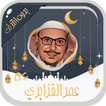 عمر القزابري قرآن كامل بدون نت