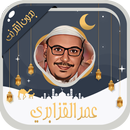 عمر القزابري قرآن كامل بدون نت APK