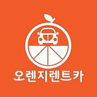 آیکون‌ 오렌지렌트카