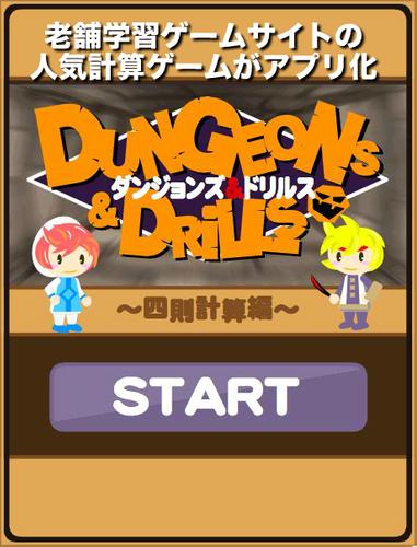 ダンジョンズ ドリルス 四則計算編 For Android Apk Download