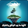 رواية بين الواقع و الخيال - بقلم سارة محمد
