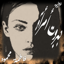 رواية جبروت امرأة - روايات رومانسية-APK