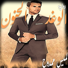 رواية الوغد الحنون icono