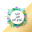 رواية حب من نوع اخر APK