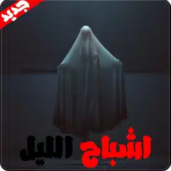 رواية قصه اشباح الليل - روايات رعب APK download