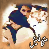 رواية متخافيش Zeichen