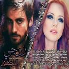 رواية زوجي المجهول icono
