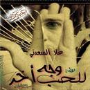 للحب وجه آخر APK