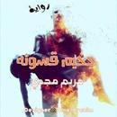 رواية جحيم قسوته-روايات دراما APK