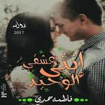 رواية انتى عشقي الوحيد - روايات رومانسية APK