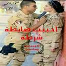 روايه احببت ضابطة شرطه - روايات رومانسيه APK