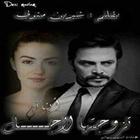 رواية تزوجتها لأجل ابنائي icono