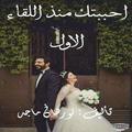 رواية  احببتك من اللقاء الاول