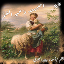 رواية احببت راعيه الغنم APK