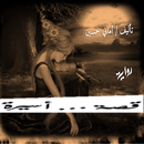 قصه اسيرة - قصص اجتماعية-APK