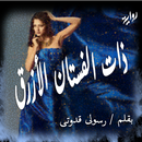 رواية ذات الفستان الازرق - روايات اجتماعية-APK