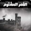 رواية القصر المشؤوم - رويات رعب APK