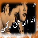 رواية انا العاشق ولكن -روايات APK
