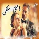 انتى ملكى APK