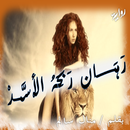 رهان ربحه الأسد APK