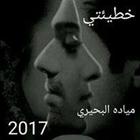 رواية خطيئتي -روايات دراما icono
