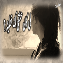 رواية  عشقي لك خطيئة - روايات دراما APK