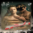 روایه المشوه الجزء الأول icono