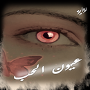 رواية عيون الحب APK