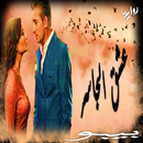 رواية عشق الجاسر APK