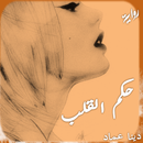 قصه حكم القلب APK